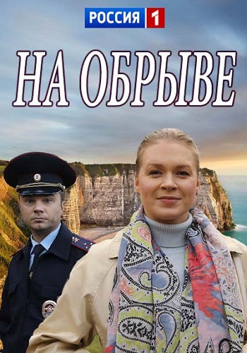 На обрыве фильм 2018