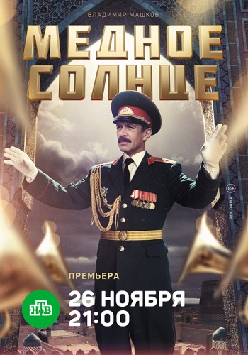 Медное солнце Сериал 2018 на НТВ