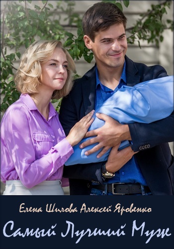Самый лучший муж Сериал 2019 Украина