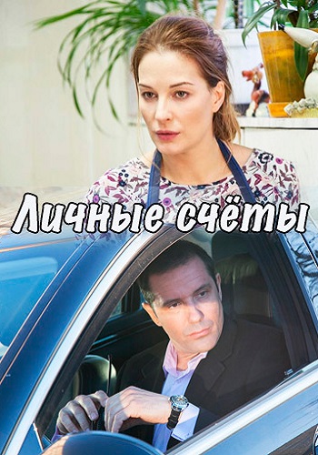 Личные счёты Фильм 2018
