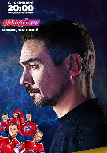 Молодёжка Больше чем хоккей 2019