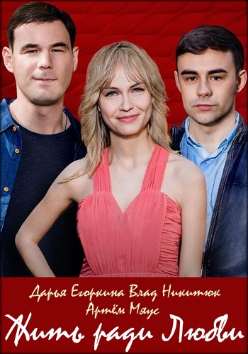 Жить ради любви Сериал 2018 Украина