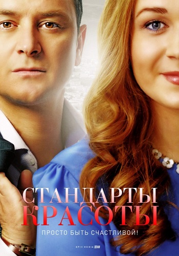 Стандарты красоты Сериал 2018