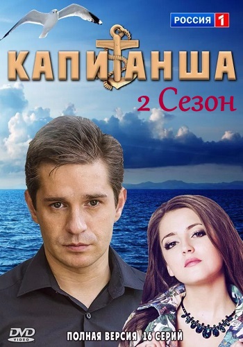 Капитанша 2 Сезон Все Серии 1-16 HD 1080
