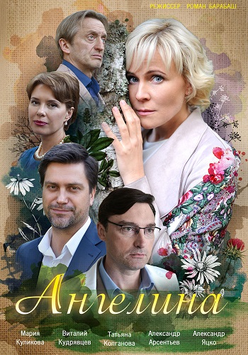 Ангелина Сериал 2018 Украина