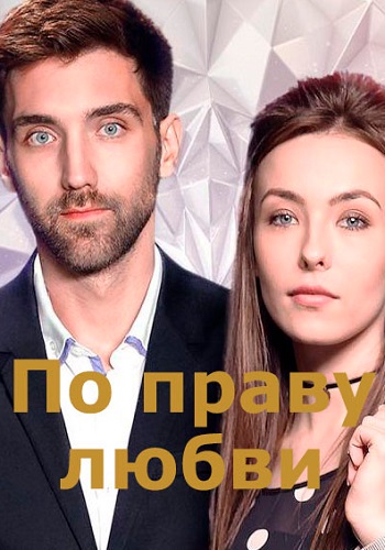 По праву любви Сериал 2018
