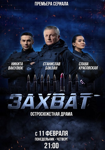 Захват Сериал 2019