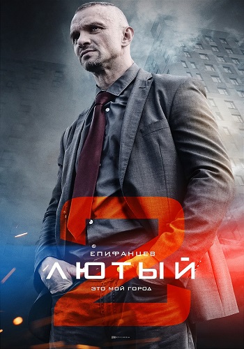Лютый 2 Сезон Сериал