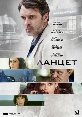 Ланцет Сериал 2018 Все Серии Подряд