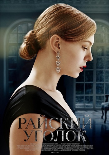 Райский уголок Сериал 2019 Все Серии Подряд