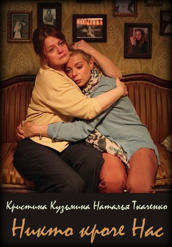 Никто кроме нас Сериал 2018