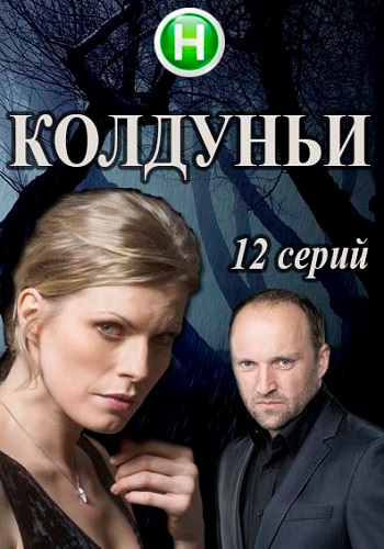 Колдуньи 2018 Сериал Украина