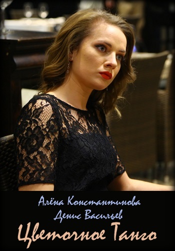 Цветочное танго Сериал 2019