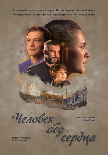 Человек без сердца Сериал 2018 Украина