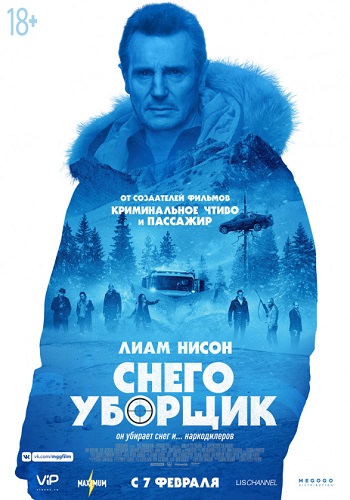 Снегоуборщик Фильм 2019