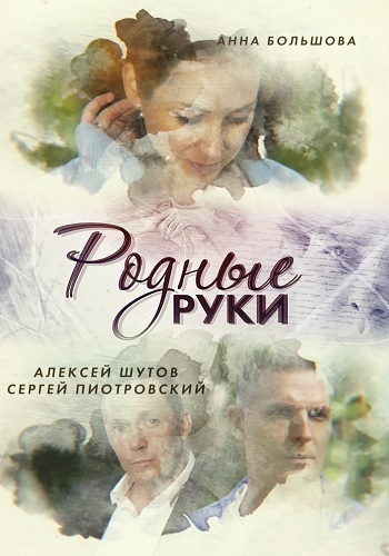 Родные руки сериал 2019
