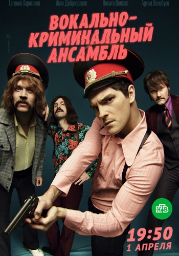 Вокально криминальный ансамбль Сериал 2019