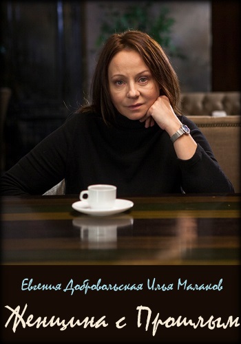 Женщина с прошлым Сериал 2019