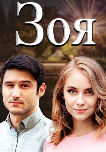 Зоя Сериал 2019 Украина
