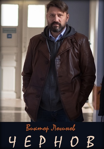 Чернов Сериал 2019 НТВ