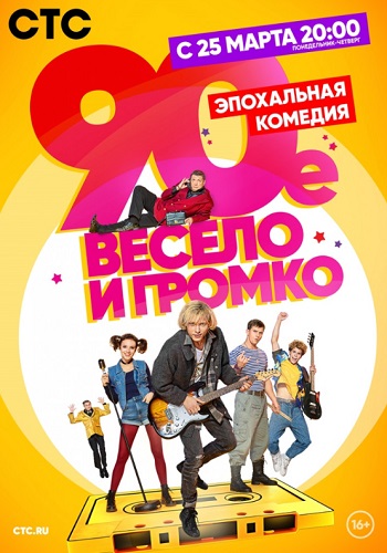 90-е Весело и громко Сериал 2019 СТС
