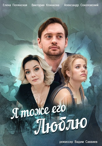 Я тоже его люблю Сериал 2019 Украина