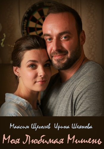 Моя любимая мишень Сериал 2019 Домашний