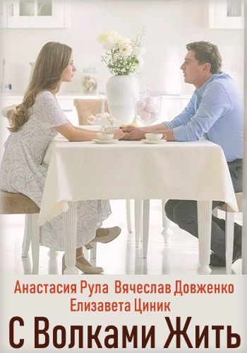 С Волками жить сериал 2019 Украина