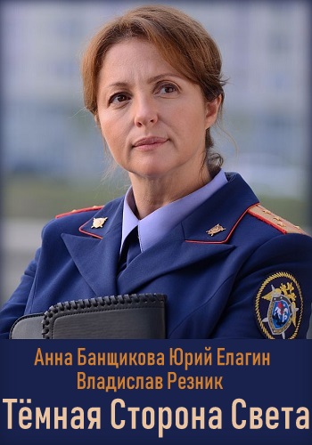 Тёмная сторона света Сериал 2019 Банщикова
