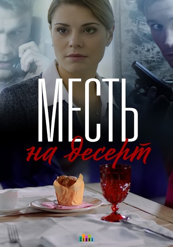 Месть на десерт Сериал 2018