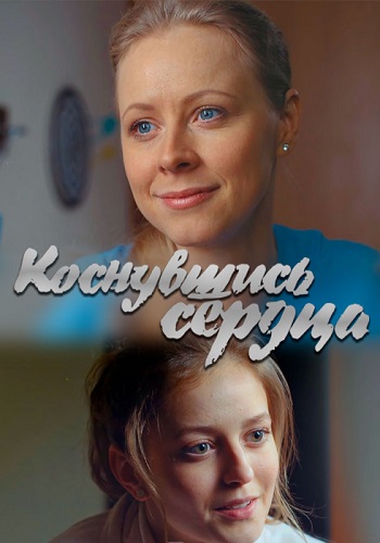 Коснувшись сердца Сериал 2019 Украина
