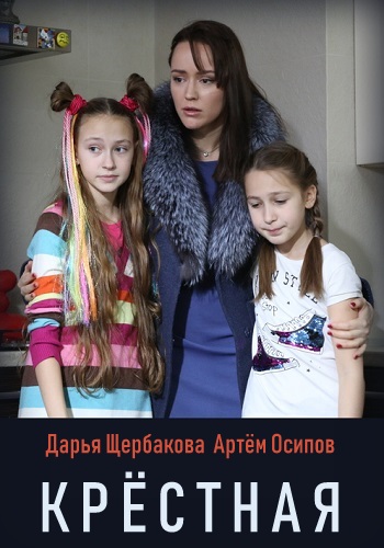 Крёстная Сериал 2019 Россия 1