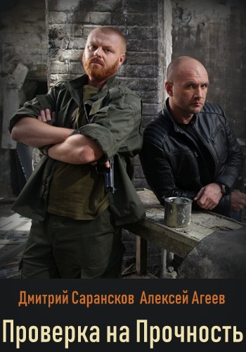 Проверка на прочность Сериал 2019