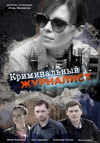 Криминальный журналист Сериал 2019 Украина