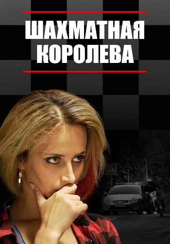 Шахматная королева Сериал 2018 ТВЦ