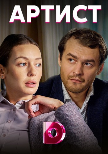 Артист Сериал 2019 Украина