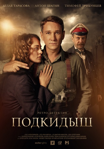 Подкидыш Сериал 2019 Все Серии Подряд