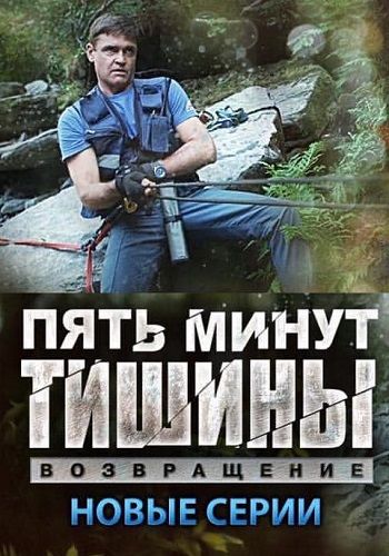 Пять минут тишины Сериал 3 Сезон Возвращение 2019