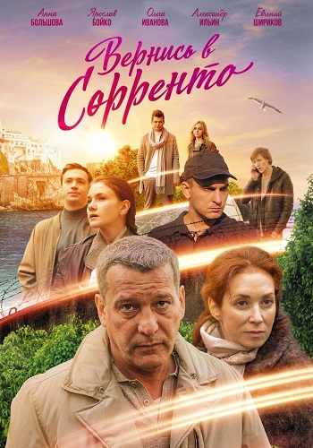 Вернись в Сорренто Сериал 2019