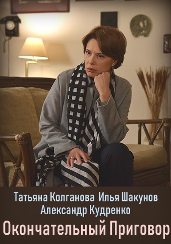 Окончательный приговор Сериал 2019