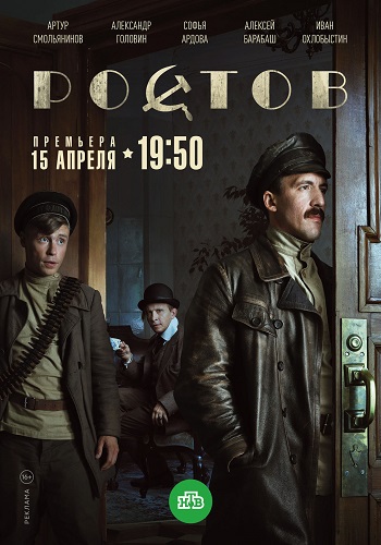 Ростов Сериал 2019 НТВ