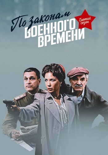 По закону военного времени 3 Сезон 2019 в HD 1080