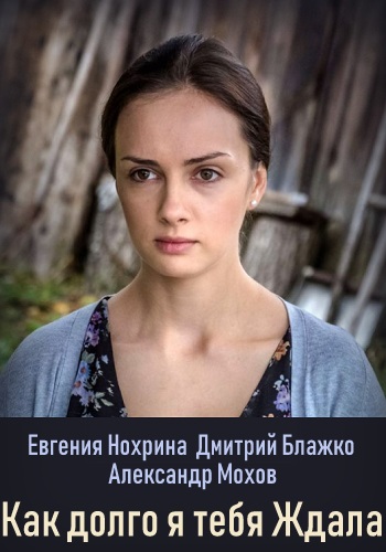 Как долго я тебя ждала Сериал 2019 Украина