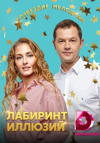Лабиринт иллюзий Сериал 2019