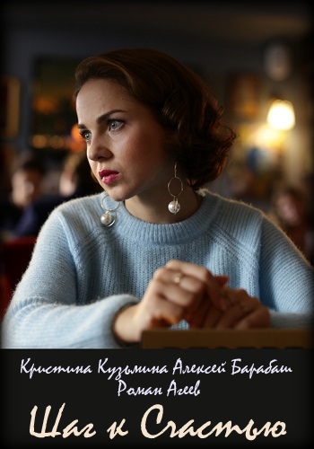 Шаг к счастью Сериал 2019 с Кристиной Кузьминой