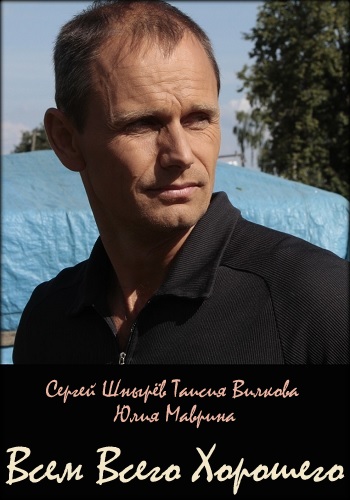 Всем всего хорошего Сериал 2019