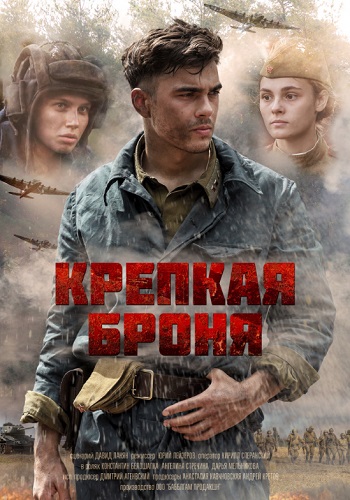Крепкая броня Сериал 2019 Все Серии Подряд