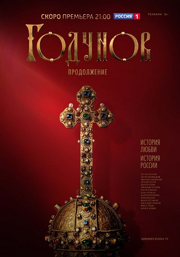 Годунов 2 Сезон Продолжение 2019