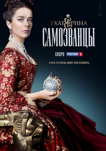 Екатерина Самозванцы Сериал 2019 3 Сезон