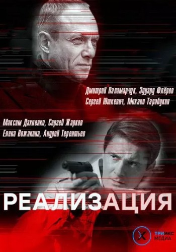 Реализация Сериал 2019 Все Серии Подряд